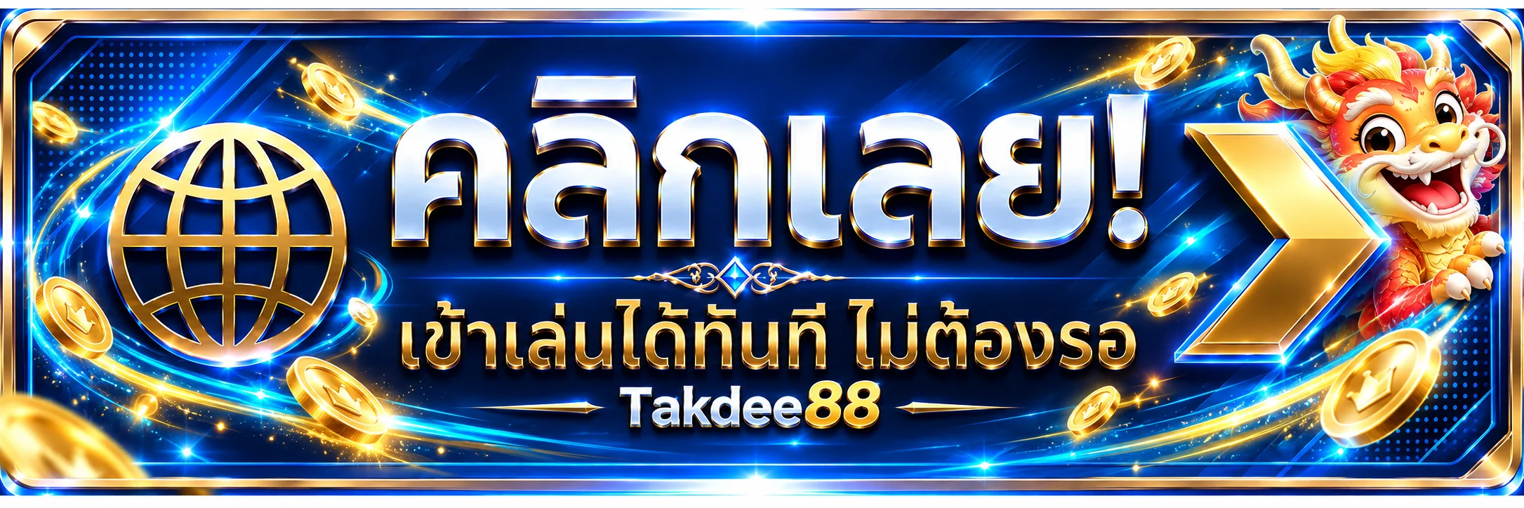 ปุ่มเข้าสู่ระบบ Takdee88 ผ่านโดเมนทางการ
