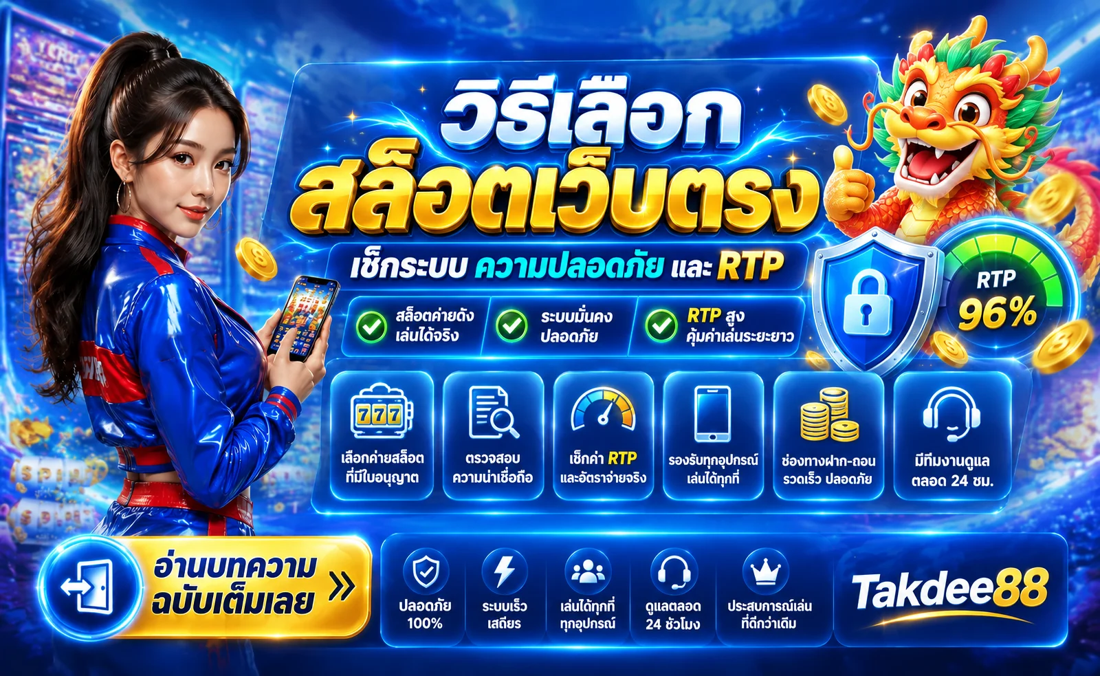 Takdee88 | วิธีเลือกสล็อตเว็บตรงและอ่าน RTP